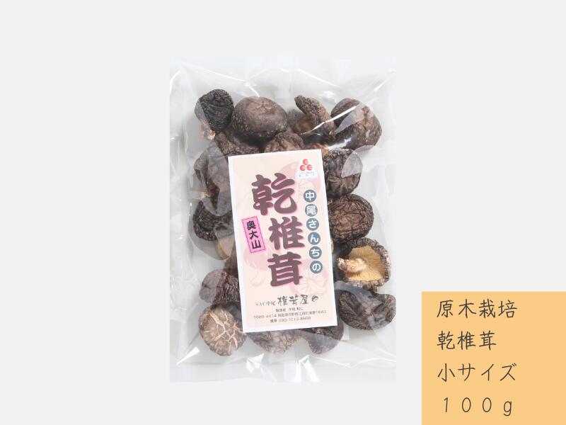 【ふるさと納税】中尾さんちの乾椎茸 小 原木栽培 100g 1袋 干しシイタケ / SAC中尾 椎茸屋 0786