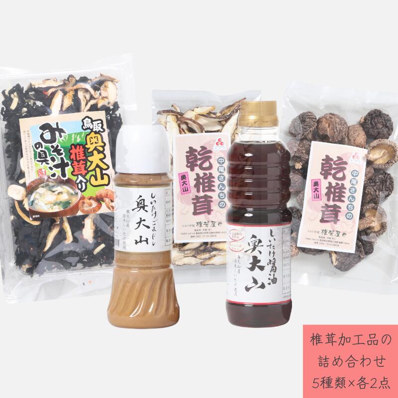 【ふるさと納税】原木栽培しいたけ商品の詰め合わせセットB / SAC中尾 椎茸屋 0804