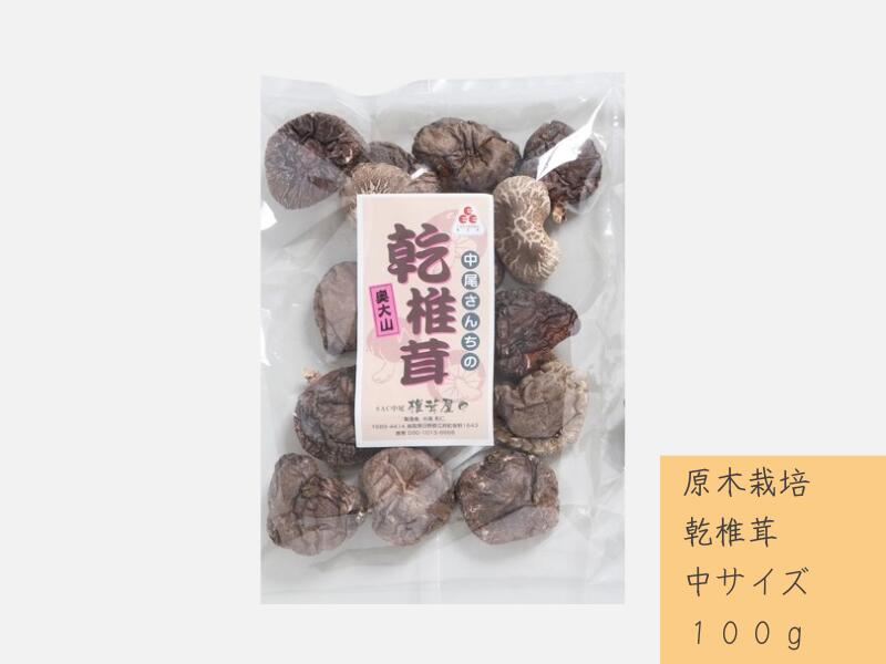 4位! 口コミ数「0件」評価「0」中尾さんちの乾椎茸 中 原木栽培 普通サイズ 100g 1袋 干しシイタケ / SAC中尾 椎茸屋 0787