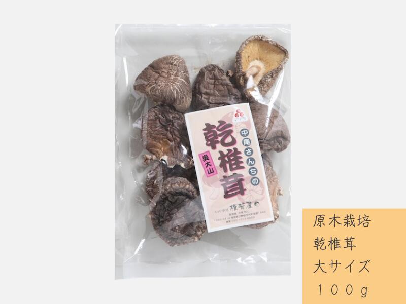 中尾さんちの乾椎茸 大 原木栽培 大きいサイズ 100g 干しシイタケ 1袋 / SAC中尾 椎茸屋 0788