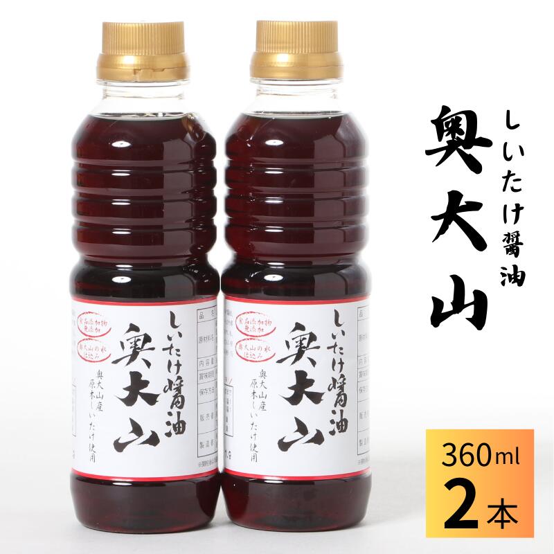 7位! 口コミ数「0件」評価「0」しいたけ醤油奥大山 だし醤油 360ml×2本 原木栽培椎茸 / SAC中尾 椎茸屋 0800