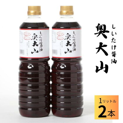 しいたけ醤油奥大山 だし醤油 1L×2本 原木栽培椎茸 / SAC中尾 椎茸屋 0801