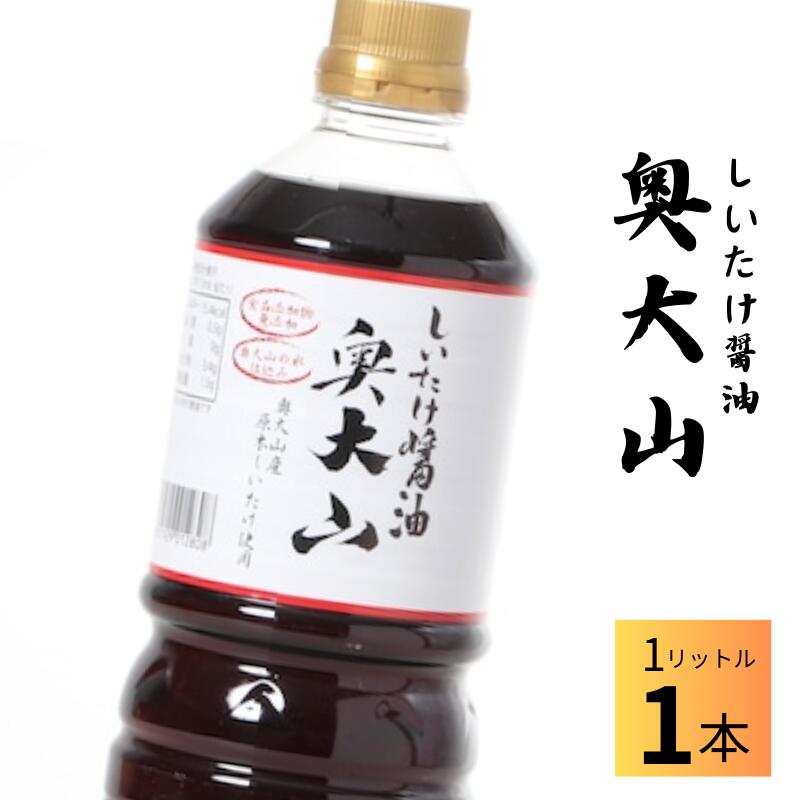 6位! 口コミ数「0件」評価「0」しいたけ醤油 奥大山 だし醤油1本 / SAC中尾 椎茸屋 0789