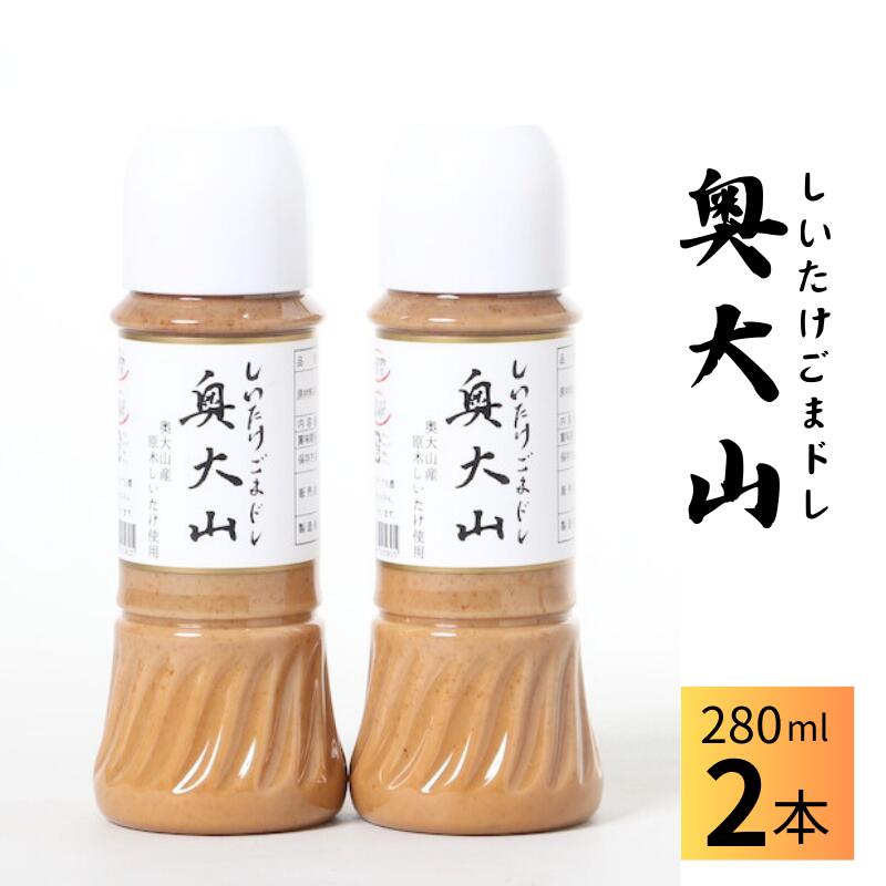 【ふるさと納税】しいたけ胡麻ドレッシング 280ml×2本 / SAC中尾 椎茸屋 0802