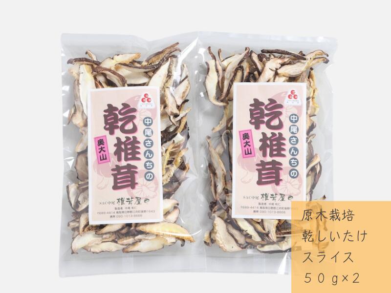 52位! 口コミ数「0件」評価「0」中尾さんちの乾しいたけ スライス 50g 2袋 原木栽培 干しシイタケ / SAC中尾 椎茸屋 0795