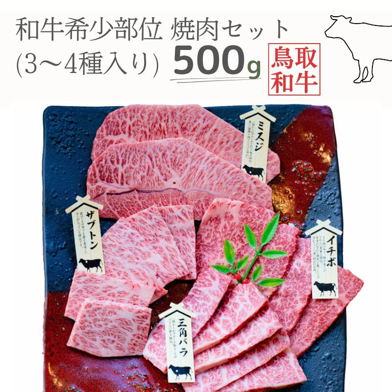 鳥取和牛希少部位焼肉セット 計500g 3～4種 鳥取県産 ご当地ファーム大山望 MK1 0992