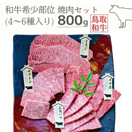 鳥取和牛希少部位焼肉セット 計800g 4～6種 鳥取県産 ご当地ファーム大山望 MK2 0993