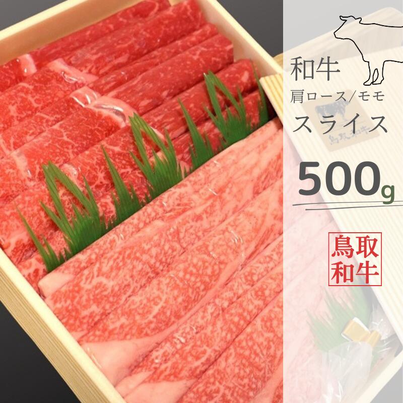 【ふるさと納税】鳥取和牛肩ロース・モモスライスセット 計500g 鳥取県産 ご当地ファーム大山望 MK3 0994