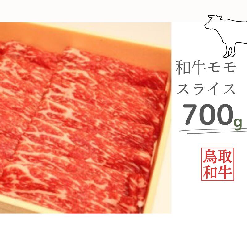 9位! 口コミ数「0件」評価「0」鳥取和牛モモスライス 700g 鳥取県産 ご当地ファーム大山望 MK4 0995