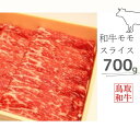 29位! 口コミ数「0件」評価「0」鳥取和牛モモスライス 700g 鳥取県産 ご当地ファーム大山望 MK4 0995