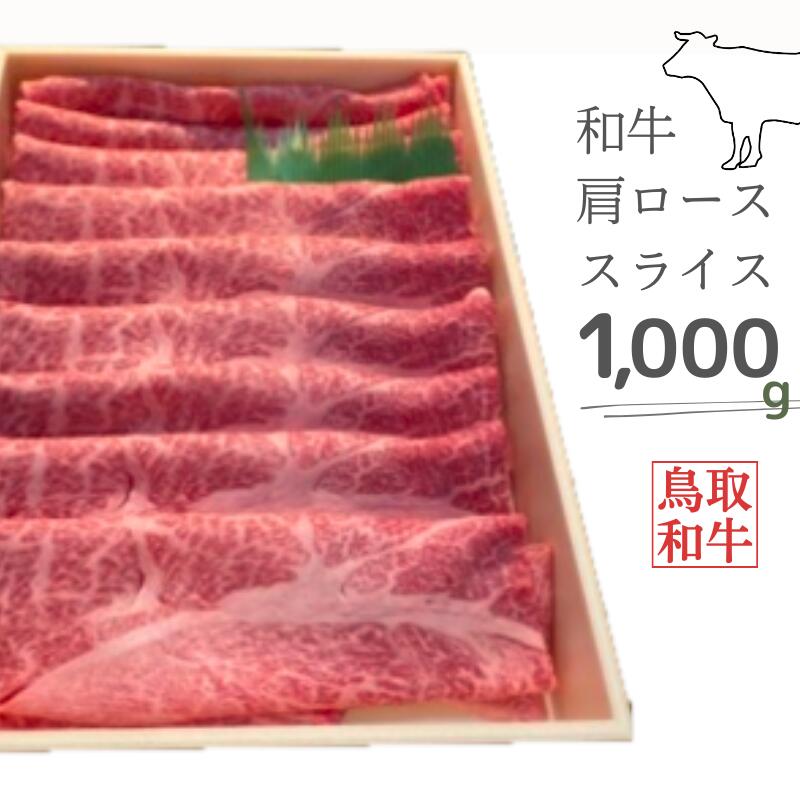 12位! 口コミ数「0件」評価「0」鳥取和牛肩ローススライス 1000g 鳥取県産 ご当地ファーム大山望 1kg MK6 0997