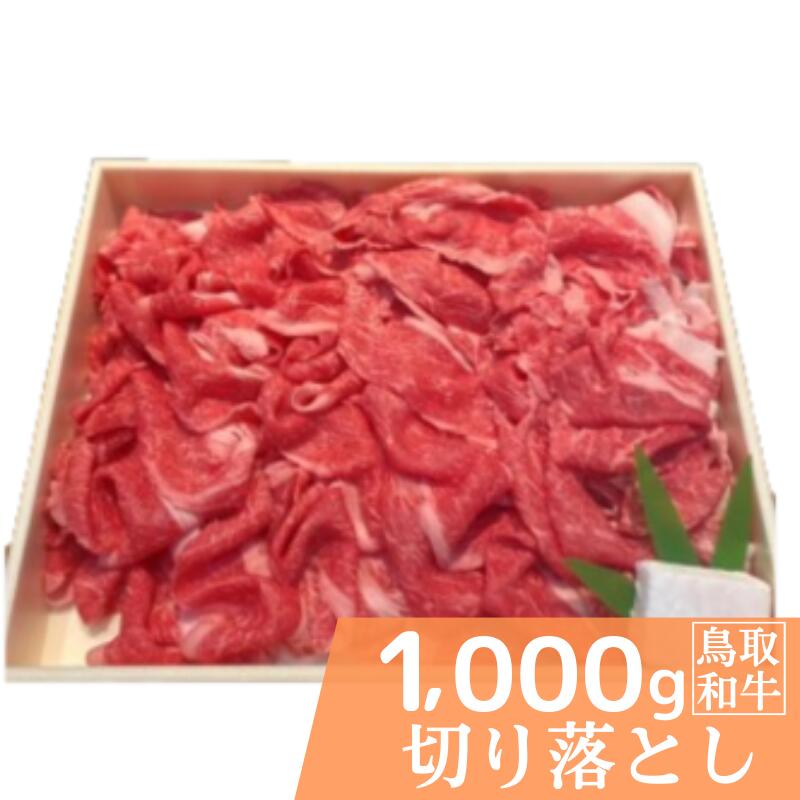 19位! 口コミ数「0件」評価「0」鳥取和牛切り落とし 計1kg 500g×2 鳥取県産 ご当地ファーム大山望 MK9 1006