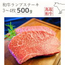 商品説明名称鳥取和牛ランプステーキ 内容量500g（冷凍） 原材料和牛保存方法冷凍賞味期限パッケージに記載 販売者エムケイ開発 古くから和牛の産地である鳥取県。広大な自然のもと育てられた「鳥取和牛」は、上質かつバランスの良い味わいと評されています。和牛にこだわる「山の駅 ご当地ファーム大山望」より、和牛ランプステーキ計500gをお届けします。ランプステーキはモモ肉の中でも特に柔らかい部位で、赤身の旨みが堪能できます。和牛能力共進会で「肉質日本一」にもなった事がある鳥取和牛のおいしさをぜひ感じてみてください。おすすめの食べ方：ガーリックバター醤油で 大山望 精肉担当さんからのコメント：鳥取和牛は全国の生産量の約0.7％しかない希な牛です。地元産の和牛を通して、「土地の豊かさ」「食事の楽しさ」をお届けできるように頑張っています。梱包について、贈答用にも適した木目調の折に入れ、専用の発泡スチロールにて丁寧に梱包し冷凍便で発送します。 ・ふるさと納税よくある質問はこちら ・寄付申込みのキャンセル、返礼品の変更・返品はできません。あらかじめご了承ください。「ふるさと納税」寄付金は、下記の事業を推進する資金として活用してまいります。 寄付を希望される皆さまの想いでお選びください。 (1) 自然環境の保全と活用 (2) 子育て支援・教育環境の充実 (3) スポーツ・文化の振興 (4) 医療・福祉の充実 (5) 活力あるまちづくりの推進 (7) 特に指定しません 特段のご希望がなければ、町政全般に活用いたします。 入金確認後、注文内容確認画面の【注文者情報】に記載の住所にお送りいたします。 発送の時期は、入金確認翌月上旬頃に、お礼の特産品とは別にお送りいたします。