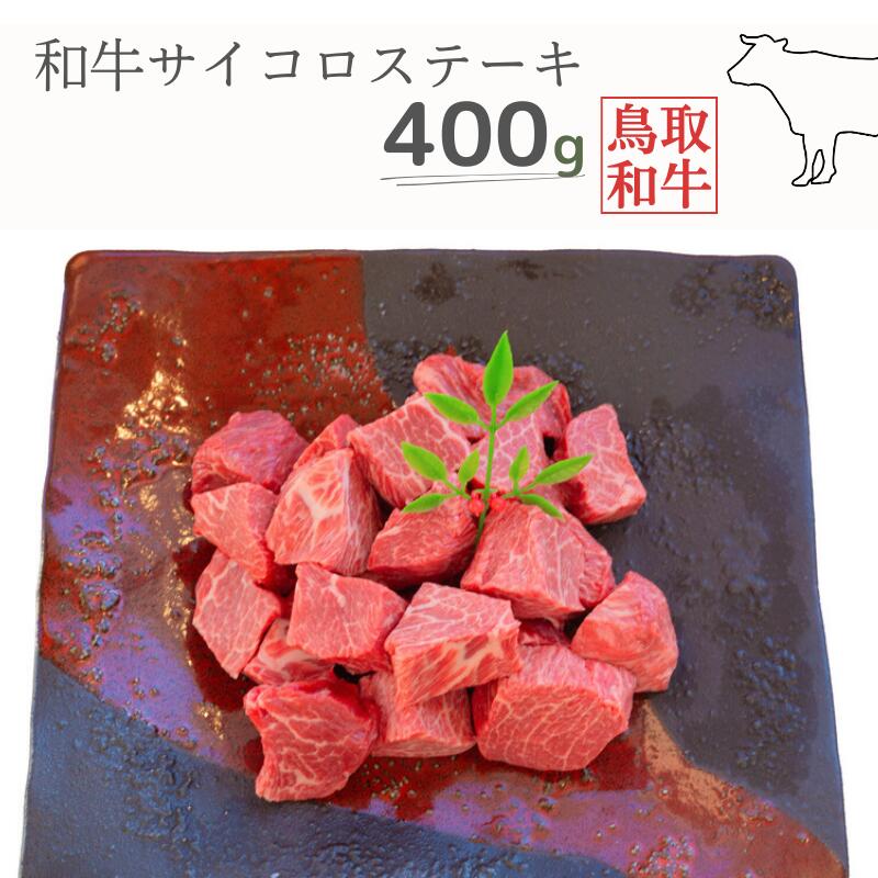 42位! 口コミ数「0件」評価「0」鳥取和牛サイコロステーキ 400g 鳥取県産 MK13 1004