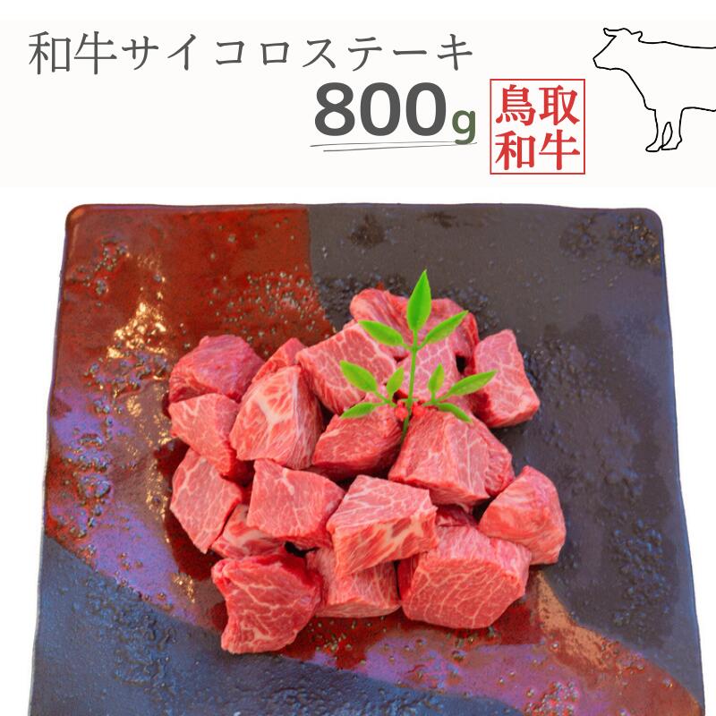 25位! 口コミ数「0件」評価「0」鳥取和牛サイコロステーキ 800g 鳥取県産 MK14 1005