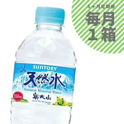 水 定期便 サントリー天然水 1箱×5ヶ月 奥大山 ナチュラル ミネラルウォーター SUNTORY 軟水 PET 送料無料 0655