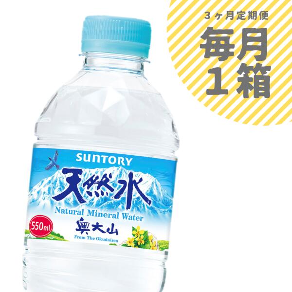 【ふるさと納税】水 定期便 サントリー天然水 1箱×3ヶ月 