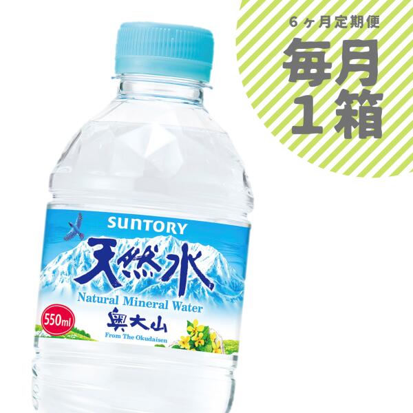 【ふるさと納税】水 定期便 サントリー天然水 1箱×6ヶ月 