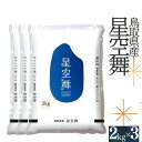 人気ランキング第11位「鳥取県江府町」口コミ数「0件」評価「0」星空舞 お米 2kg×3袋 計6キロ 鳥取県産 JA ほしぞらまい 精米 こめ アスパル 令和5年産 R5送料無料 0594