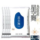 人気ランキング第28位「鳥取県江府町」口コミ数「0件」評価「0」お米 星空舞 2kg×4袋 計8キロ 鳥取県産 JA 精米 R5 こめ アスパル 令和5年産 送料無料 0595