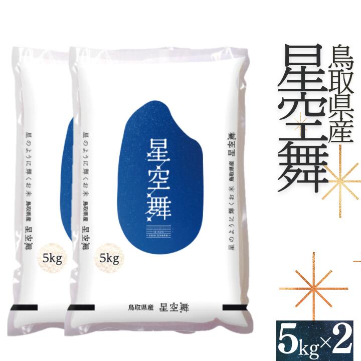 【ふるさと納税】星空舞 お米 5kg×2 計10キロ 鳥取県産 JA 精米 令和5年産 送料無料 0536