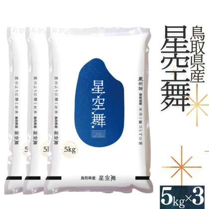 星空舞 お米 5kg×3袋 計15キロ 鳥取県産 精米 こめ JAアスパル 令和5年産 R5 0596