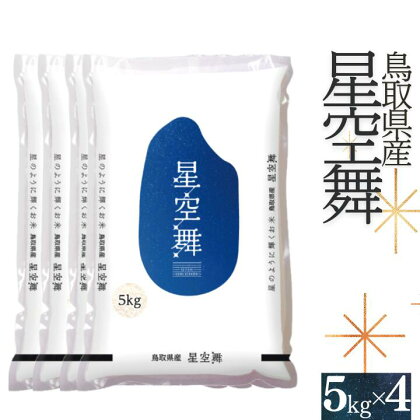 お米 星空舞 5kg×4袋 計20キロ 鳥取県産 JA 精米 こめ アスパル 送料無料 令和5年産 R5 0597