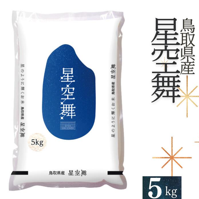 9位! 口コミ数「2件」評価「4.5」お米 星空舞 5kg 鳥取県産 ほしぞらまい 令和5年産 5キロ コメ 国産 R5 送料無料 0225