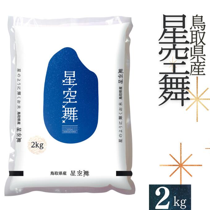 星空舞 お米 2kg×1袋 鳥取県産 JA 精米 こめ 星取県 令和5年産 R5 2キロ 5000円 0593