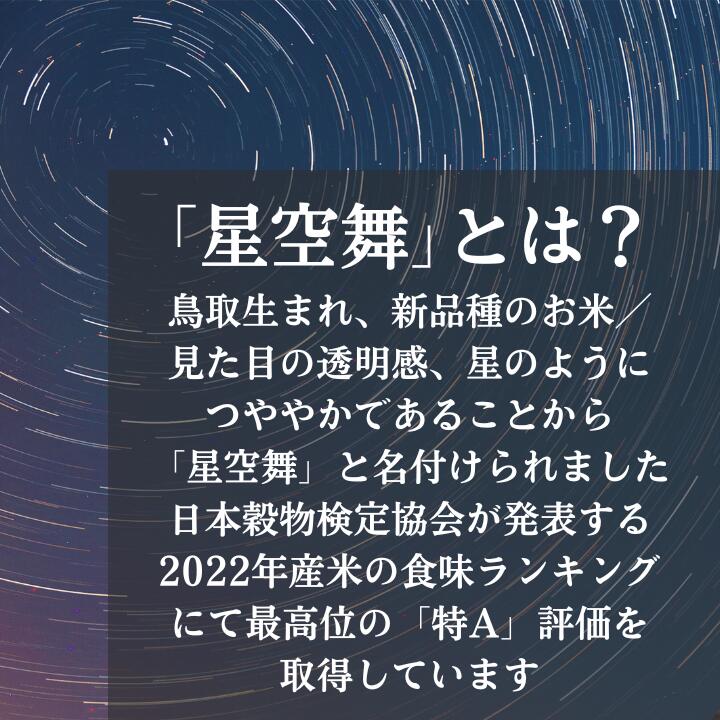 【ふるさと納税】お米 星空舞 5kg 鳥取県産 ほしぞらまい 令和5年産 5キロ コメ 国産 R5 送料無料 0225