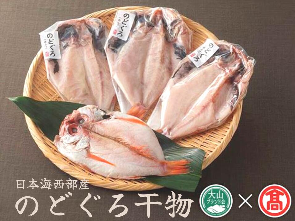 【ふるさと納税】日本海西部産　開きのどぐろ干物（大山ブランド会）ノドグロ 境港 高島屋 タカシマヤ 0293.20-N1のサムネイル
