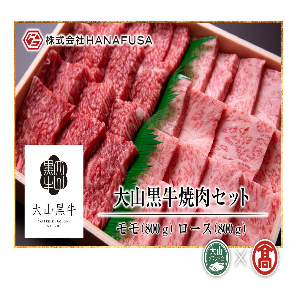 【ふるさと納税】<HANAFUSA>大山黒牛焼肉セット(大山ブランド会)米子高島屋 170-AC16 0263