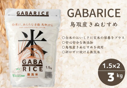 無洗米 GABAライス 1.5kg 2袋 計3キロ 鳥取産きぬむすめ JAアスパル 0586