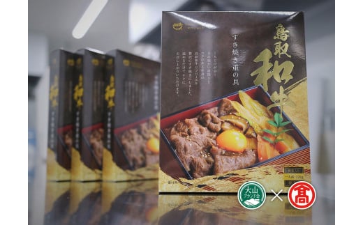 【ふるさと納税】＜だんだんキッチン＞鳥取和牛　すき焼き重の具（4食分入り）大山ブランド会 42-DS7 1182