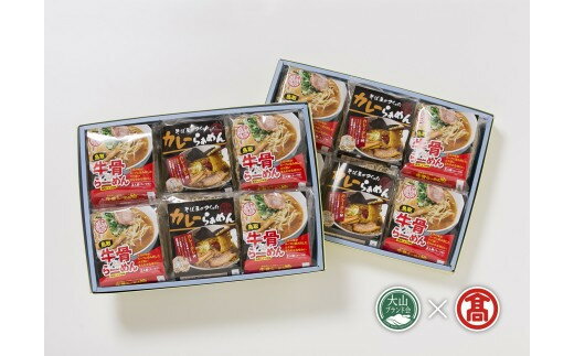 【ふるさと納税】＜だいせん麺工房＞牛骨らーめん・カレーらあめんセット（大山ブランド会）米子高島屋 23-AV2 0319