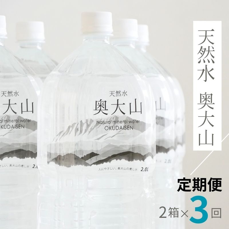 水 定期便3回 天然水奥大山 2L 12本×3回 計36本（3ヶ月連続発送）ミネラルウォーター 2リットル ペットボトル 水工場ヨーデル PET 軟水 産地直送 送料無料 奥大山ブランド 0613