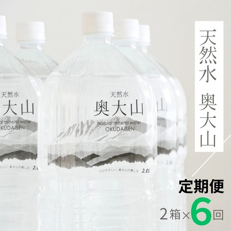 水 定期便6回 天然水奥大山 2L 計72本 12本×6回(6ヶ月連続発送)ミネラルウォーター 2リットル ペットボトル 水工場ヨーデル 軟水 みず PET 送料無料 奥大山ブランド 0614