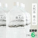 【ふるさと納税】水 定期便6回 天然水奥大山 2L 計72本 12本×6回(6ヶ月連続発送)ミネラルウォーター 2リットル ペットボトル 水工場ヨーデル 軟水 ...