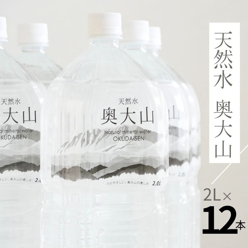 【ふるさと納税】水 天然水奥大山 2L×12本 ミネラルウォ