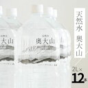 14位! 口コミ数「1件」評価「4」水 天然水奥大山 2L×12本 ミネラルウォーター 水工場ヨーデル 軟水 2リットル ペットボトル 2箱 送料無料 産地直送 PET みず ･･･ 