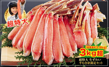 【ふるさと納税】超特大ずわい蟹 総重量3.9kg(手剥き・カット済み) 正味重量3kg以上 (冷凍) ズワイガニ 冷凍 半むき身 ロシア産 《21066-01》