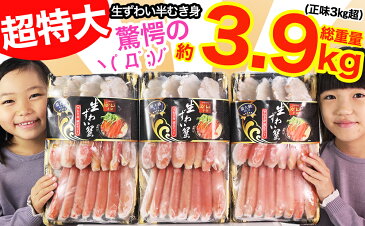 【ふるさと納税】超特大ずわい蟹 総重量3.9kg(手剥き・カット済み) 正味重量3kg以上 (冷凍) ズワイガニ 冷凍 半むき身 ロシア産 《21066-01》