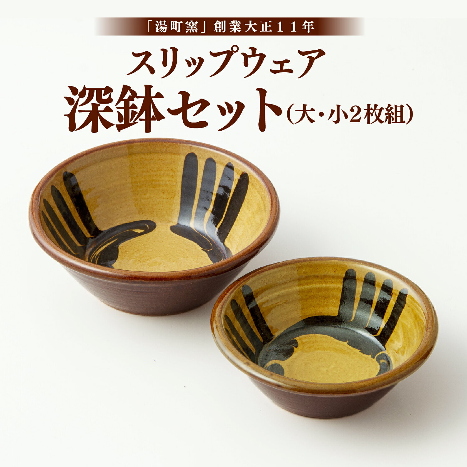 スリップウェア 深鉢セット(大・小2枚組) 食器 皿 バーナード・リーチ 湯町窯 手作り 松江 《135-03》