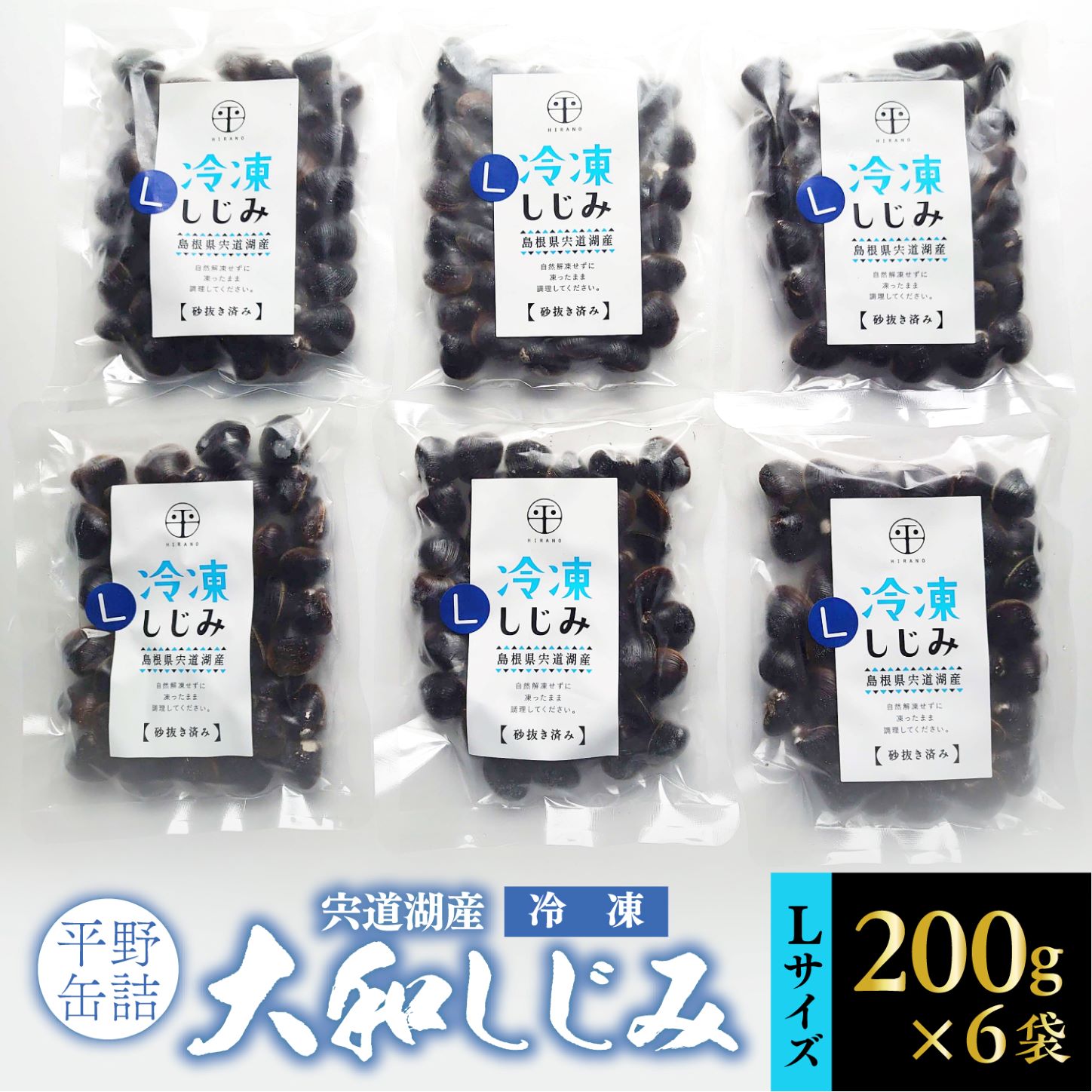 【ふるさと納税】宍道湖産冷凍大和しじみ (L)200g×6袋