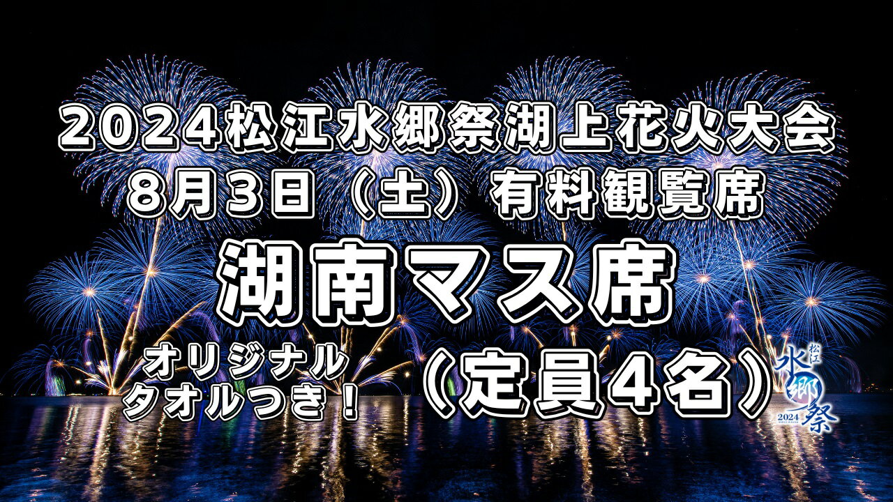 【ふるさと納税】【15組限定】2024松江水郷祭湖上花火