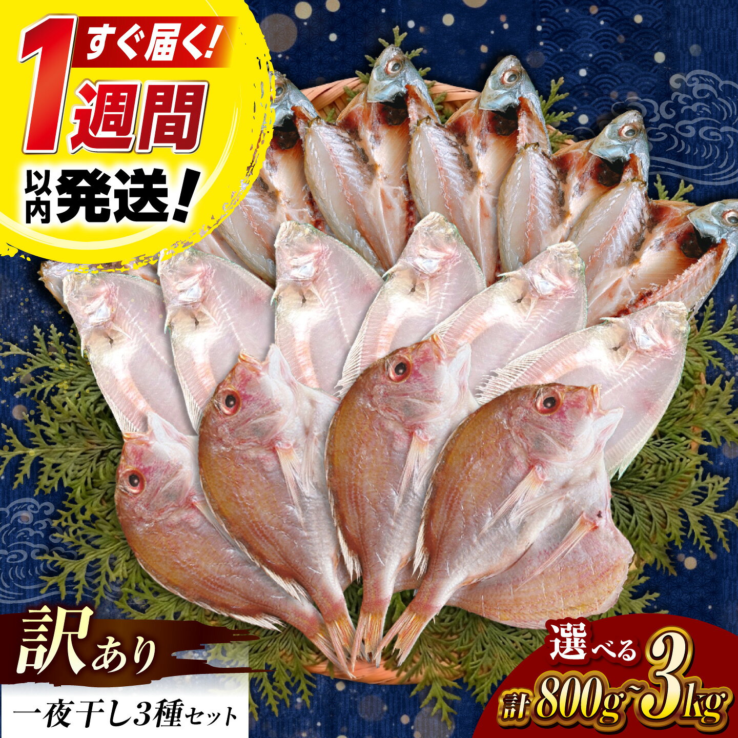 [選べる容量]＼訳あり/ 干物セット 塩分控えめ一夜干し3種セット 800g〜3kg 島根県松江市/有限会社久ト商店[ALAO001]| 訳あり 訳アリ 干物 干物セット 一夜干し アジ あじ たい タイ カレイ かれい 開き 低塩 塩分控えめ