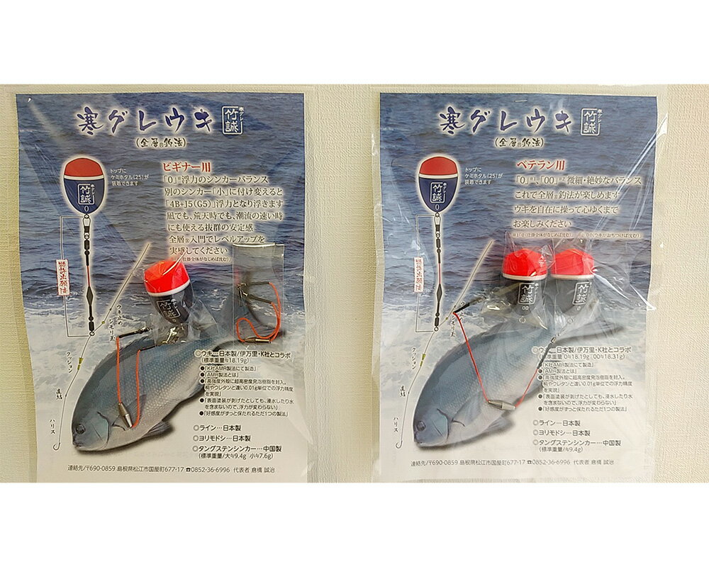 【ふるさと納税】寒グレ浮子「竹誠」ウキセットC【ベテラン用】・【ビギナー用】ウキ浮子釣り《22020-12》