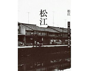 【ふるさと納税】写真集「松江」 写真厳選 1960年前後8年間収録 松江 写真集《22018-01》