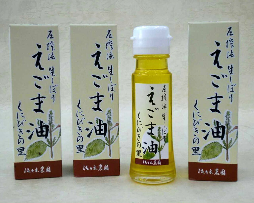 えごま油は、αリノレン酸（オメガ3）などを多く含み、畑の青魚と呼ばれています。当農園では栽培から加工（圧搾法　生しぼり）までの一貫したシステムにより、丁寧に商品化しお届けいたします。 当農園では、島根県産（自家農場限定）えごま実100％のえごま油を4本セットでお送りいたします。えごま油の使用量は、1日小さじ一杯位といわれています。生野菜や蒸し野菜等に直接かけたり、また、ヨーグルトやコーヒー等に直接入れてお召し上がりください。【こだわり】 ●島根県松江市東出雲町揖屋干拓の自家農場での栽培（堆肥施肥）から加工（圧搾法　生しぼり）まで一貫したシステムで丁寧に商品化しお届けします。 ●えごまの栽培は、3月下旬の播種からスタートし、5月ごろに堆肥散布や圃場準備、機械での植付をやっていき、その後2回の摘心と除草作業を繰り返しながら、10月以降の刈取、脱穀、トーミ作業などをやっています。商品説明名称圧搾法生しぼり　えごま油　くにびきの里　4本セット内容量45g×4本原材料えごま種子（島根県産）保存方法冷暗所にて常温保存消費期限365日 製造元／提供元佐々木農園島根県松江市 ・ふるさと納税よくある質問はこちら ・寄付申込みのキャンセル、返礼品の変更・返品はできません。あらかじめご了承ください。「ふるさと納税」寄附金は、下記の事業を推進する資金として活用してまいります。 寄附を希望される皆さまの想いでお選びください。 (1)中海・宍道湖を生かしたまちづくり (2)松江城を生かしたまちづくり (3)スポーツを生かしたまちづくり (4)松江の文化力を生かしたまちづくり (5)子どもたちのためのまちづくり (6)使い道は指定しない 「使い道は指定しない」をご希望された場合、市政全般に活用いたします。 入金確認後、注文内容確認画面の【注文者情報】に記載の住所にお送りいたします。 発送の時期は、寄附確認後14日以内を目途に、お礼の特産品とは別にお送りいたします。