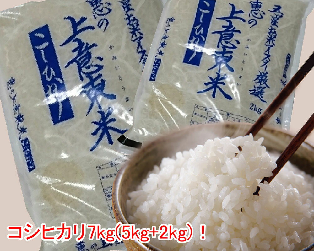 16位! 口コミ数「0件」評価「0」五ツ星お米マイスター厳選 エコ栽培米 惠の 上意東（かみいとう）産「コシヒカリ」5kg＋2kg 香り ツヤ 粘り 旨み《071-06》